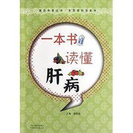 一本書讀懂肝病