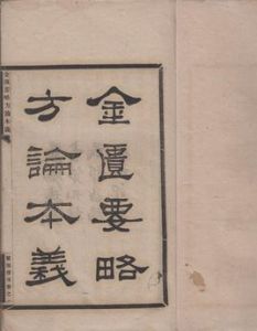 《金匱要略方論本義》 《金匱要略方論本義》