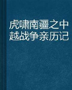 虎嘯南疆之中越戰爭親歷記