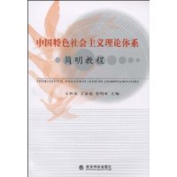 中國特色社會主義理論體系簡明教程