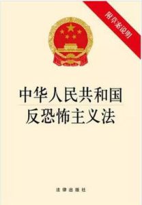 中華人民共和國反恐怖主義法