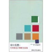 設計反思：可持續設計策略與實踐