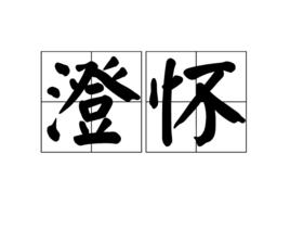 澄懷[詞語]