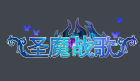 聖魔戰歌logo