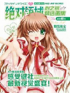 絕對領域[遊戲動漫類雜誌]