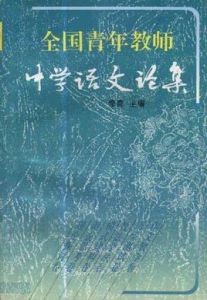 全國青年教師中學語文論集