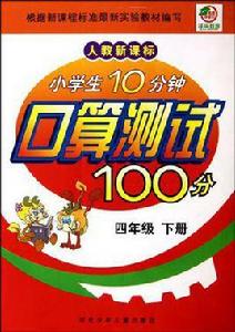 小學生10分鐘口算測試100分（4年級下）