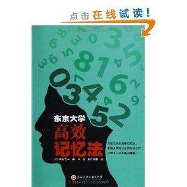 東京大學高效記憶法