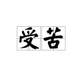 受苦[詞語釋義]