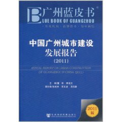 中國廣州城市建設發展報告