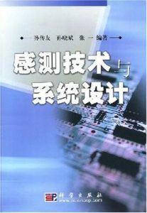 感測技術與系統設計