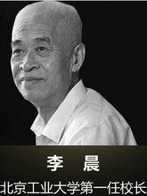 北京工業大學第一任校長-李晨