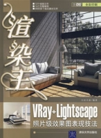 渲染王VRay+Lightscape照片級效果圖表現技法