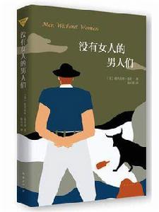 沒有女人的男人們[歐內斯特·海明威著短篇小說集]