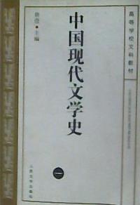 中國現代文學史一