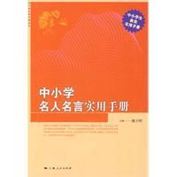 中國小名人名言實用手冊