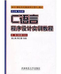 C語言程式設計實訓教程[鄒顯春主編書籍]