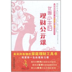 優雅小主婦理財公開課