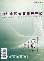 《中共山西省直機關黨校學報》