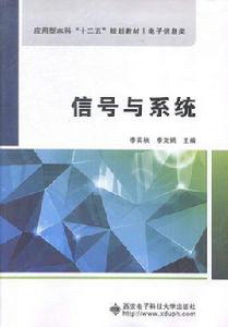 信號與系統[宋家友主編的圖書]