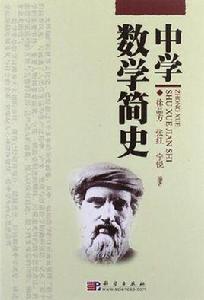 中學數學簡史