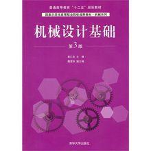 機械設計基礎（第三版）[清華大學出版社出版圖書]