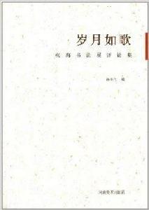 歲月如歌：張海書法展評論集