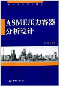 ASME壓力容器分析設計