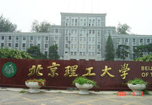 北京理工大學