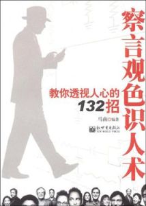 察言觀色識人術：教你透視人心的132招