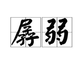 孱弱[漢字辭彙]