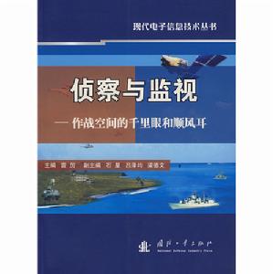 偵察與監視：作戰空間的千里眼和順風耳