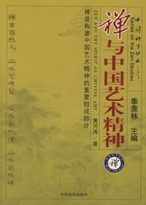 中國禪學叢書：禪與中國藝術精神