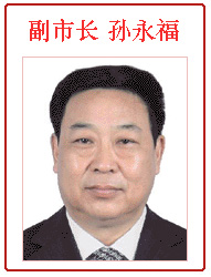 孫永福[安陽市副市長]