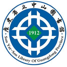 廣東省中山圖書館