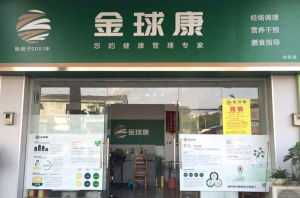 金球康實體店面圖