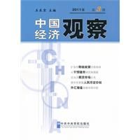 中國經濟觀察2011年第3冊