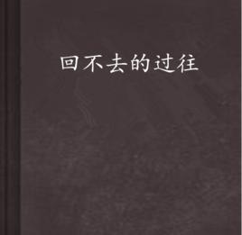 回不去的過往[蔓言小說]