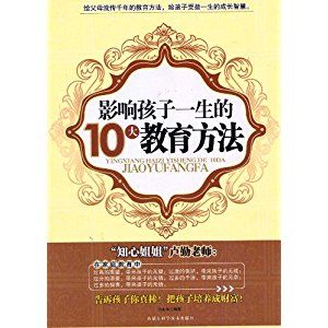 影響孩子一生的10大教育方法