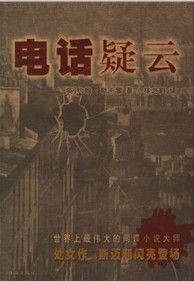 《電話疑雲》