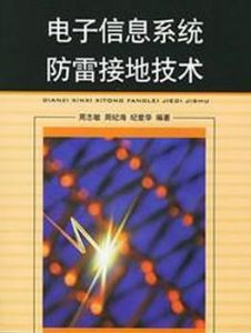 電子信息系統防雷接地技術