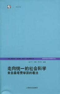 世紀前沿·走向統一的社會科學：來自桑塔費學派的看法