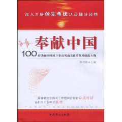 奉獻中國:100位為新中國成立作出突出貢獻的英雄模範人物