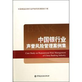 中國銀行業聲譽風險管理案例集