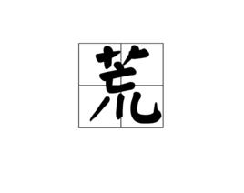 荒[漢字]