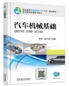 汽車機械基礎[2017年機工版圖書，徐炬、李彩燕主編]