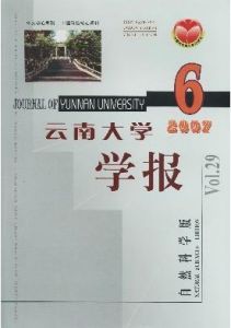 《雲南大學學報》