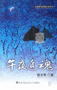 午夜追魂[楊永超小說]