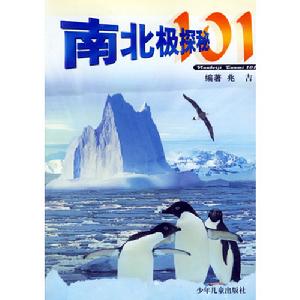 南北極探秘101