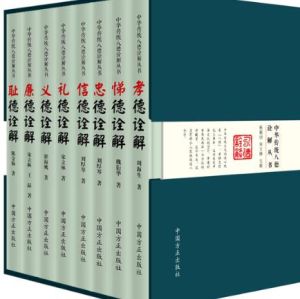 中華傳統八德詮解叢書